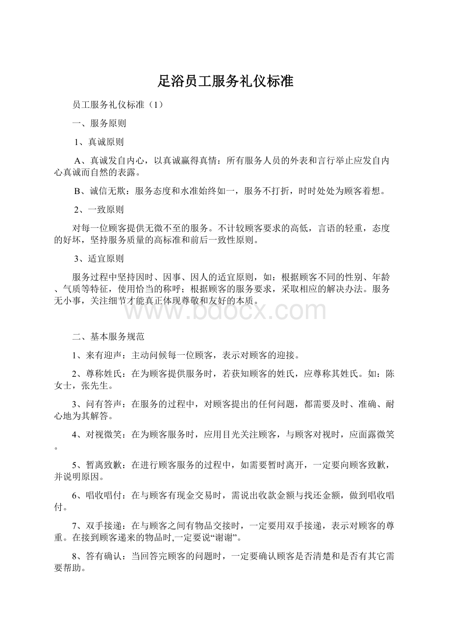 足浴员工服务礼仪标准.docx_第1页