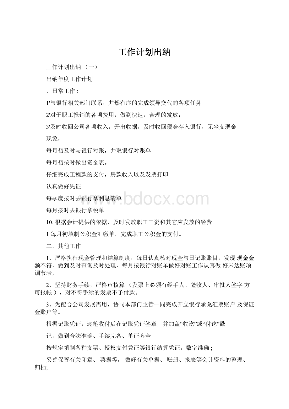 工作计划出纳Word格式.docx