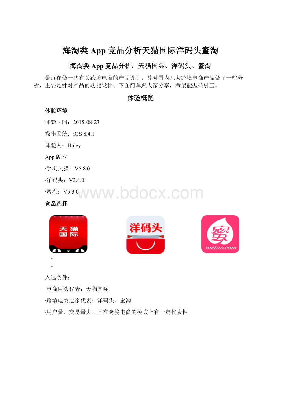 海淘类App竞品分析天猫国际洋码头蜜淘.docx_第1页