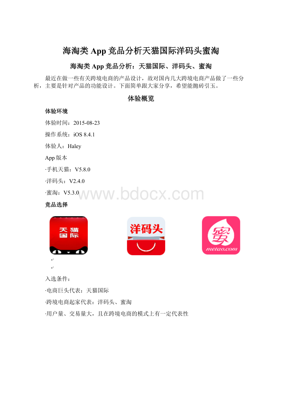 海淘类App竞品分析天猫国际洋码头蜜淘Word文档下载推荐.docx