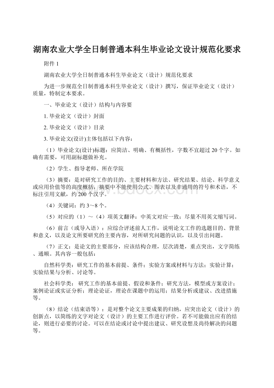 湖南农业大学全日制普通本科生毕业论文设计规范化要求.docx