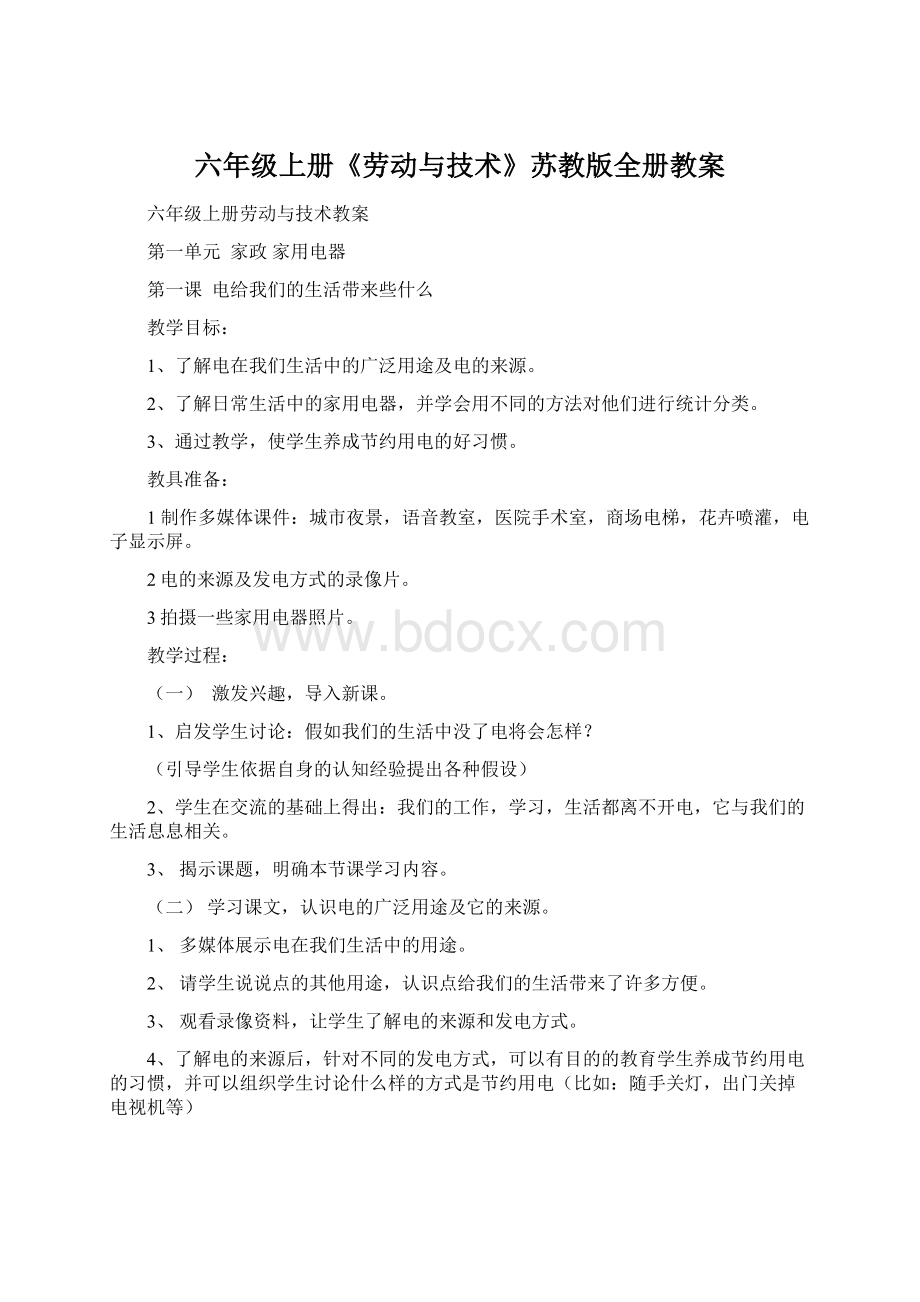 六年级上册《劳动与技术》苏教版全册教案Word文档格式.docx