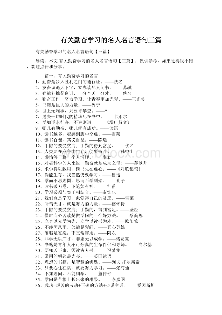 有关勤奋学习的名人名言语句三篇.docx