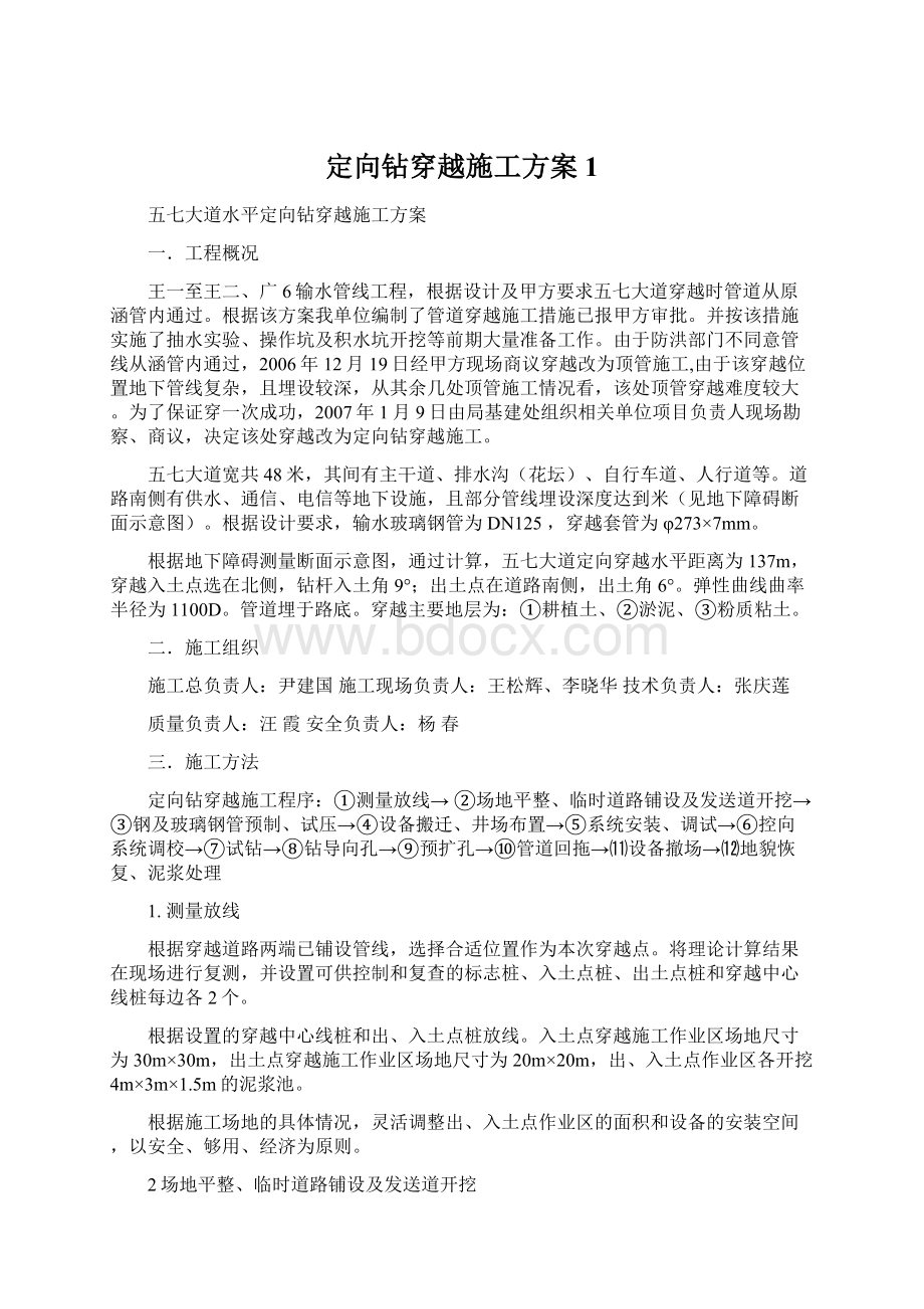 定向钻穿越施工方案1.docx_第1页