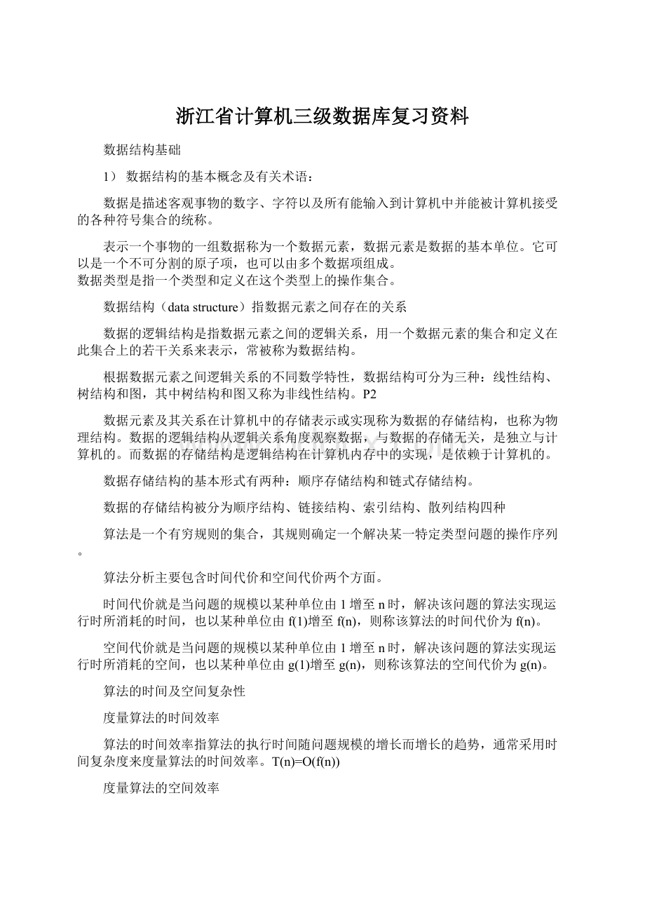 浙江省计算机三级数据库复习资料.docx