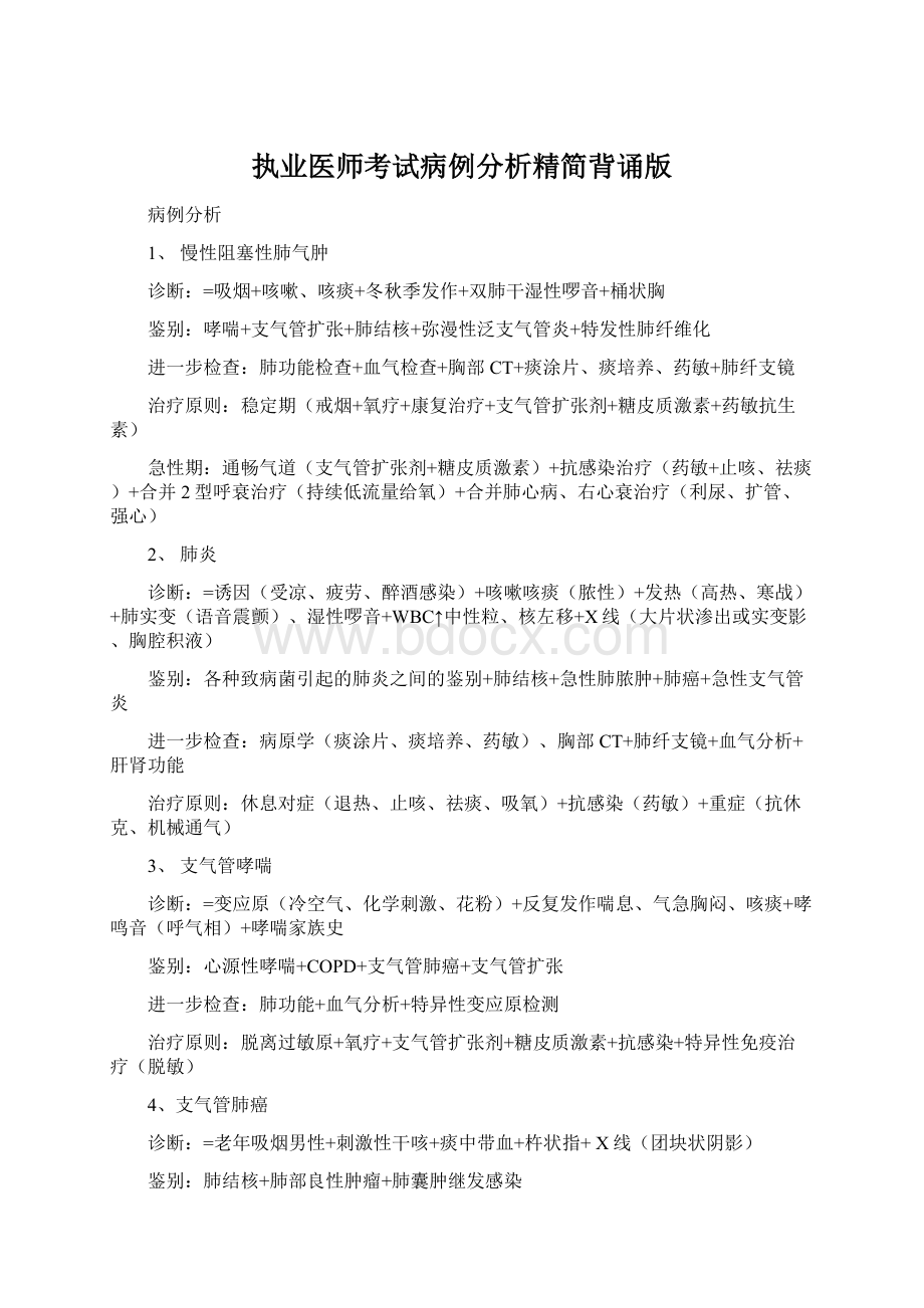 执业医师考试病例分析精简背诵版Word下载.docx