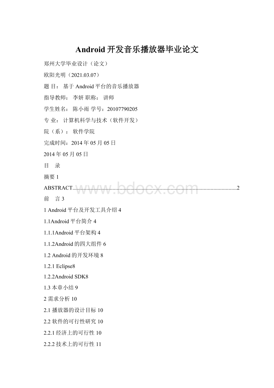 Android开发音乐播放器毕业论文.docx