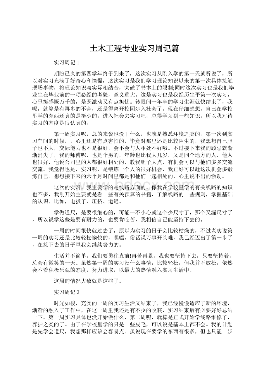 土木工程专业实习周记篇.docx_第1页