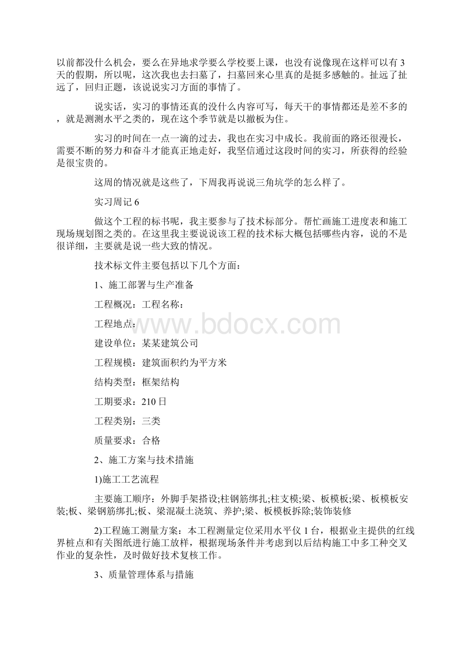 土木工程专业实习周记篇Word格式.docx_第3页