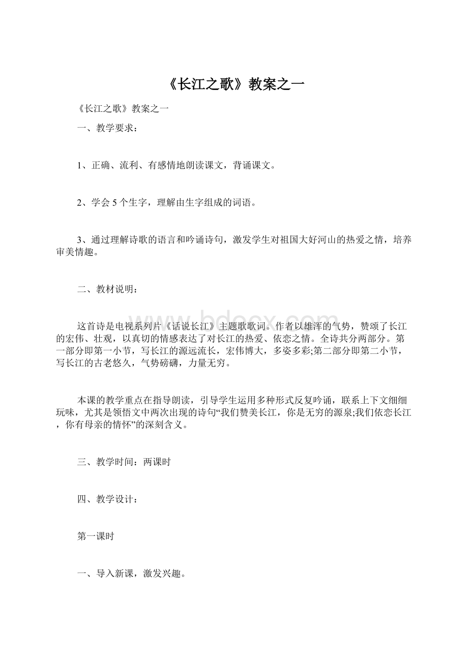 《长江之歌》教案之一.docx