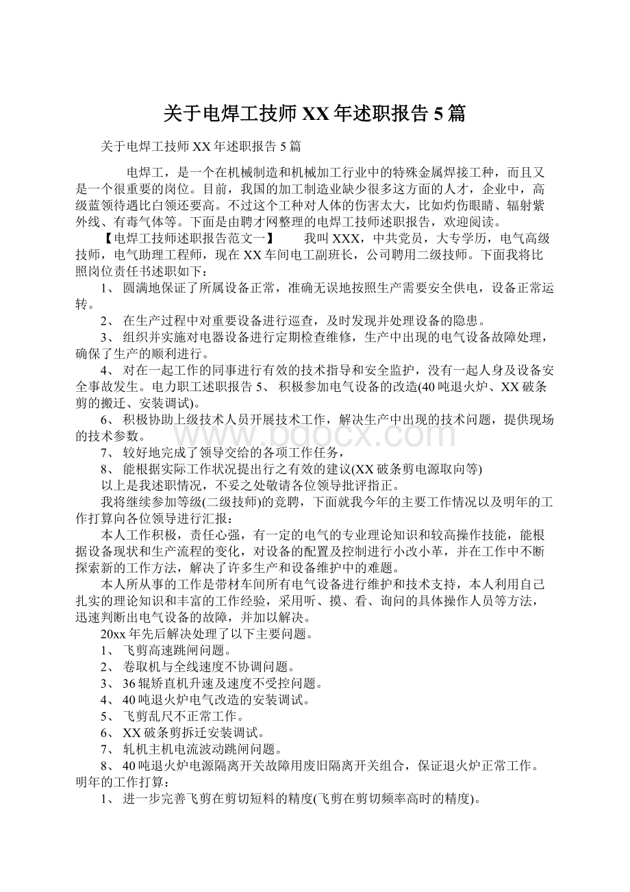 关于电焊工技师XX年述职报告5篇Word文档下载推荐.docx