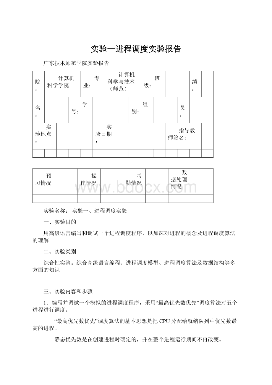 实验一进程调度实验报告文档格式.docx