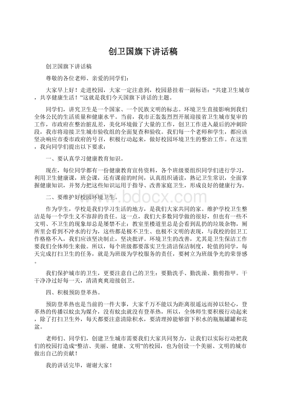 创卫国旗下讲话稿Word文档下载推荐.docx