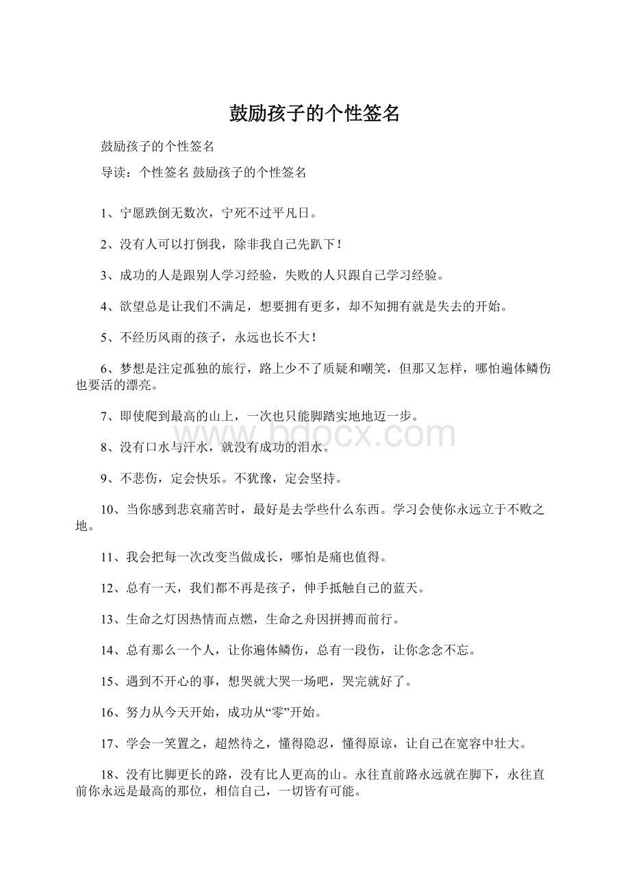 鼓励孩子的个性签名Word文档下载推荐.docx