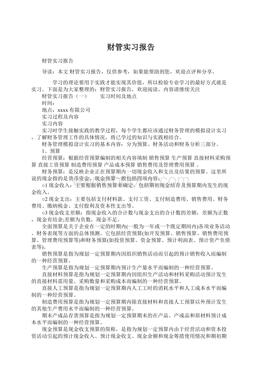 财管实习报告.docx