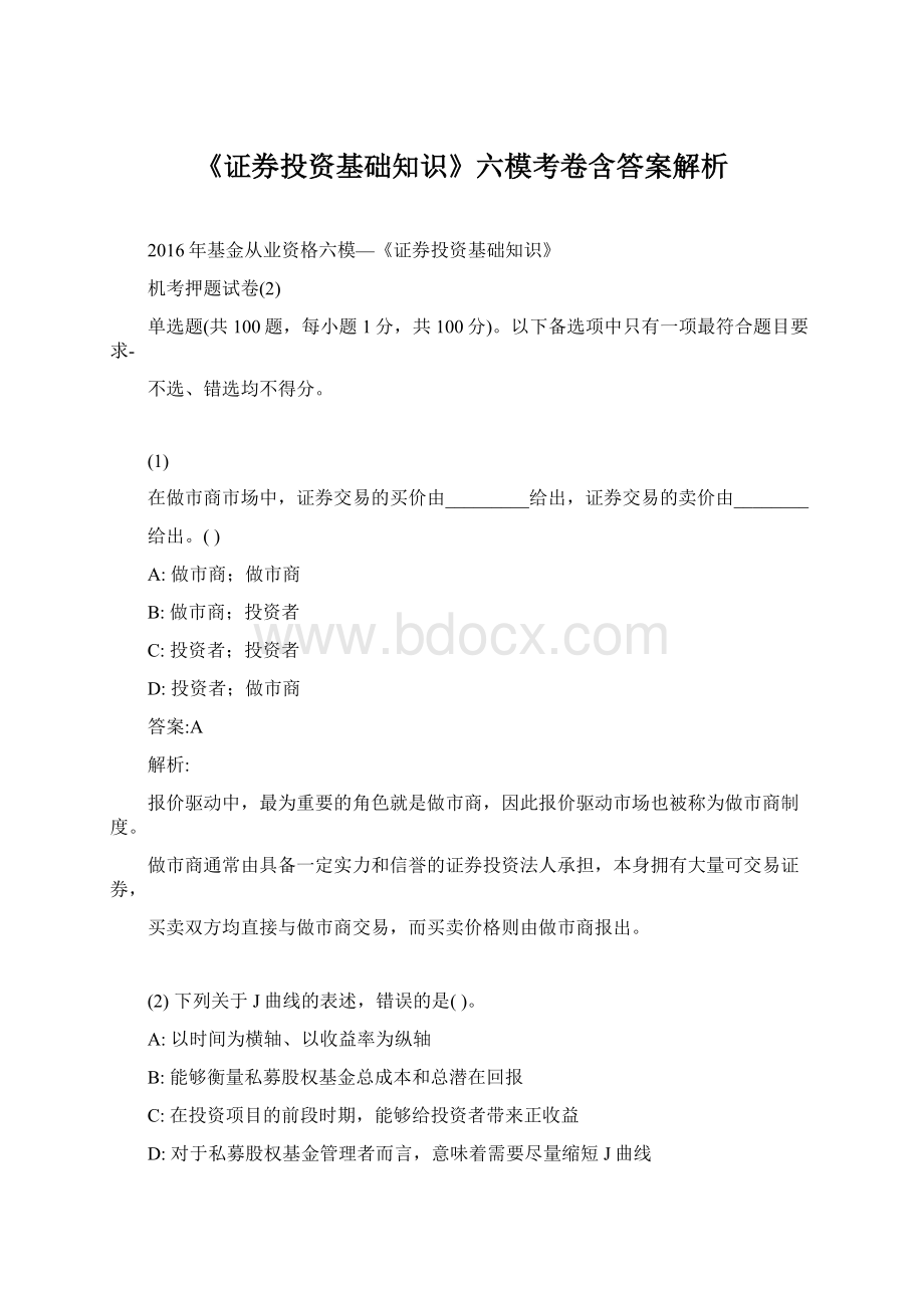 《证券投资基础知识》六模考卷含答案解析.docx_第1页