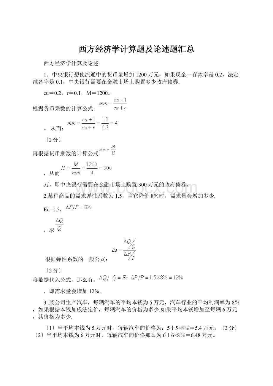 西方经济学计算题及论述题汇总文档格式.docx_第1页