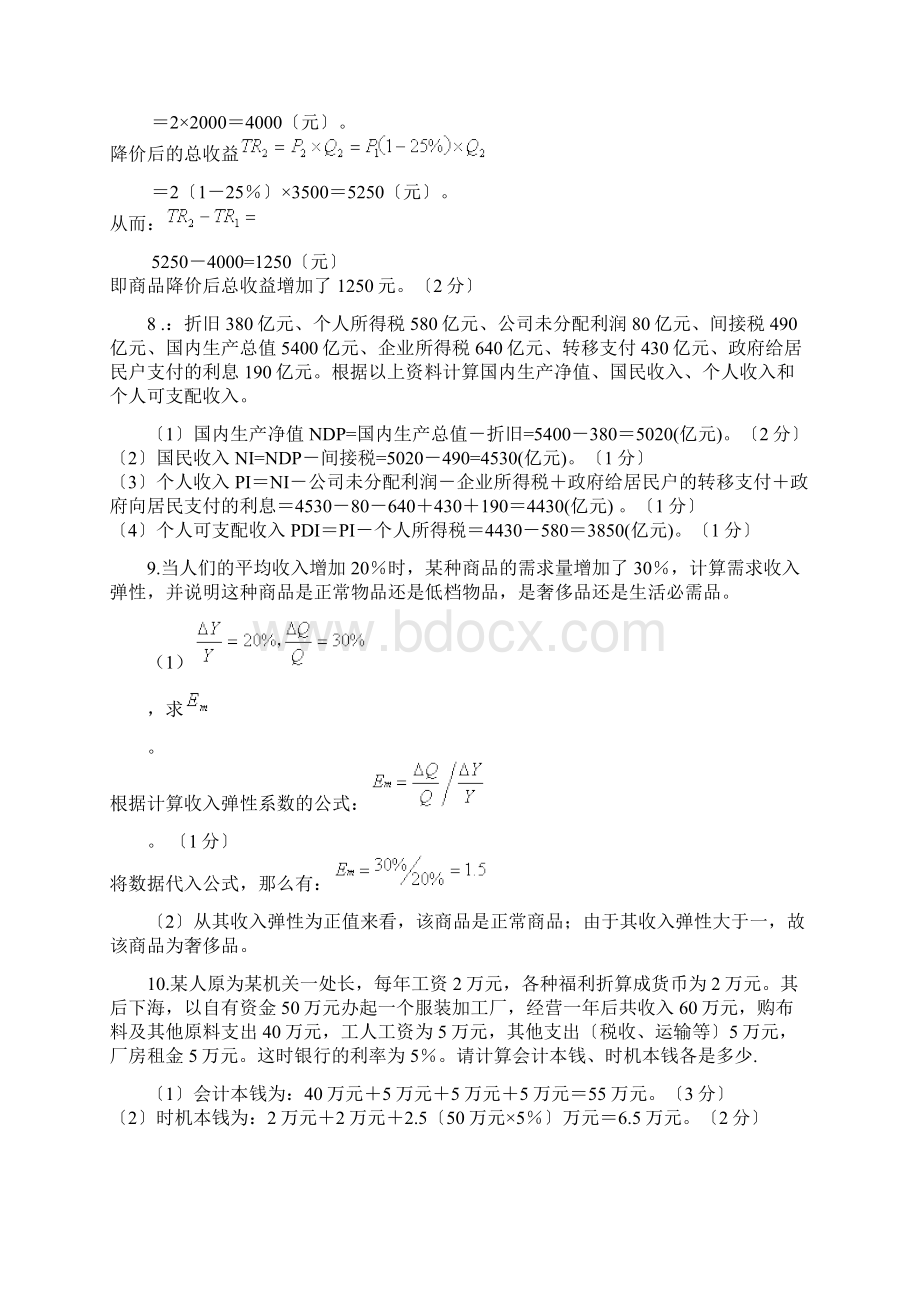 西方经济学计算题及论述题汇总文档格式.docx_第3页