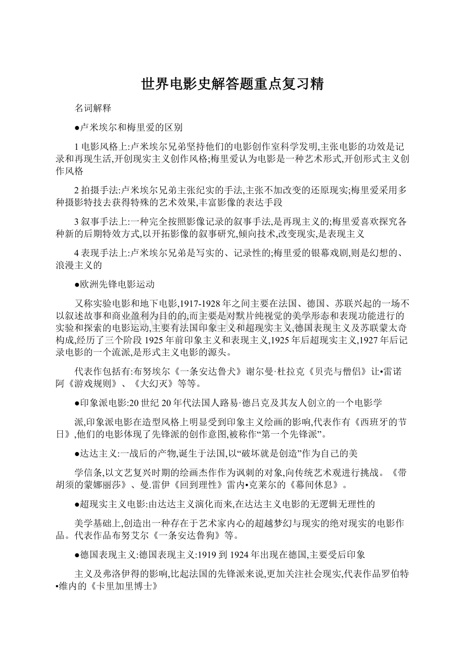 世界电影史解答题重点复习精Word格式文档下载.docx