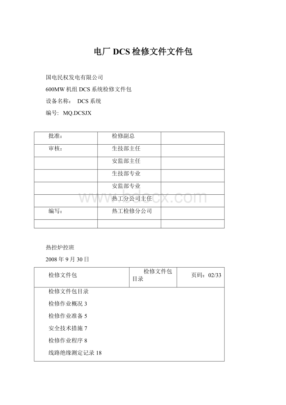 电厂DCS检修文件文件包.docx_第1页