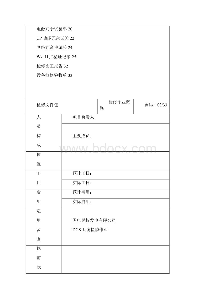 电厂DCS检修文件文件包.docx_第2页