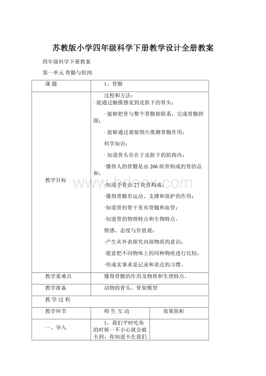 苏教版小学四年级科学下册教学设计全册教案Word格式文档下载.docx