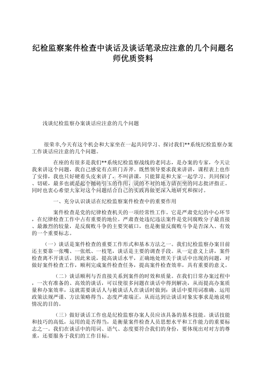 纪检监察案件检查中谈话及谈话笔录应注意的几个问题名师优质资料.docx