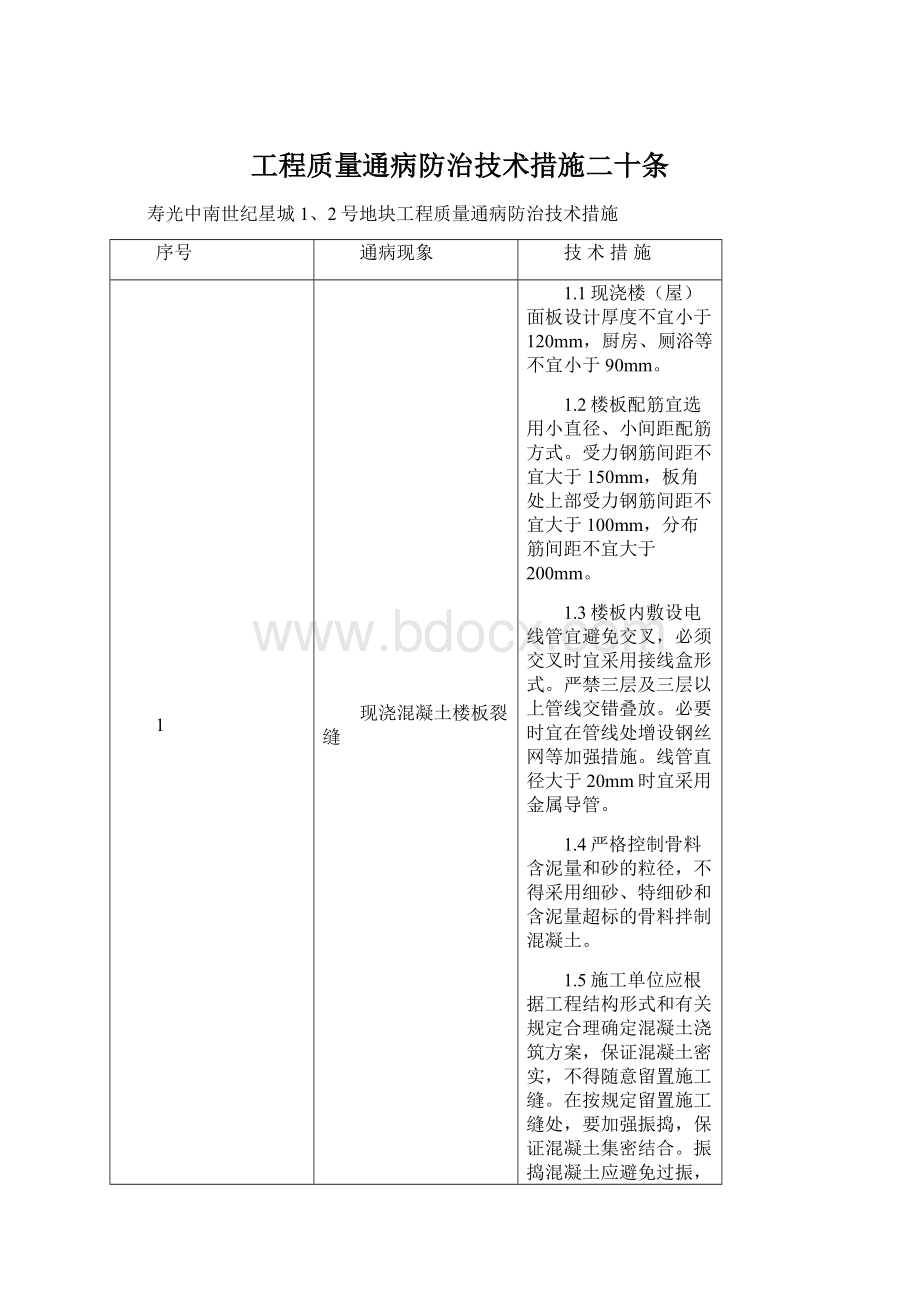 工程质量通病防治技术措施二十条Word格式文档下载.docx