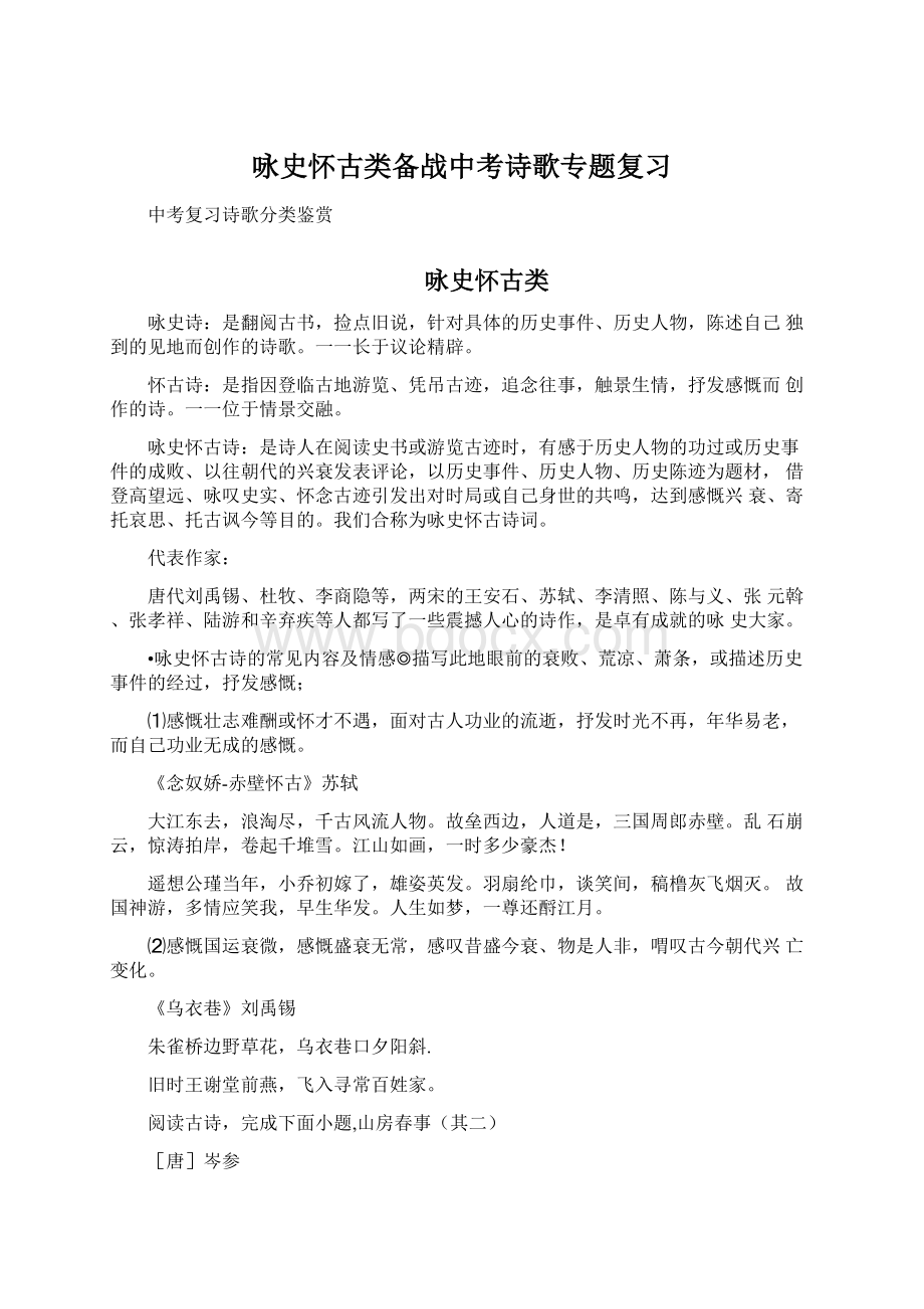 咏史怀古类备战中考诗歌专题复习.docx