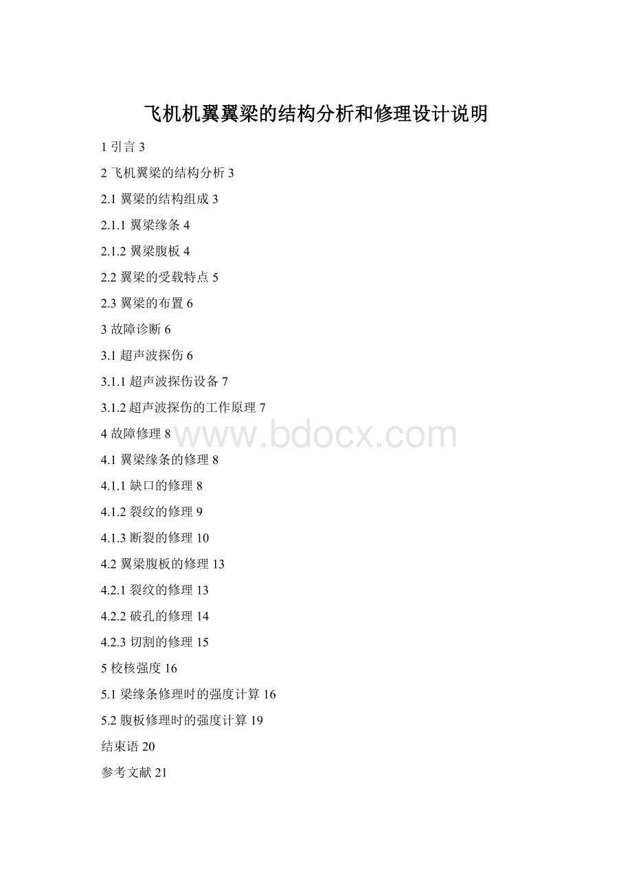 飞机机翼翼梁的结构分析和修理设计说明.docx_第1页