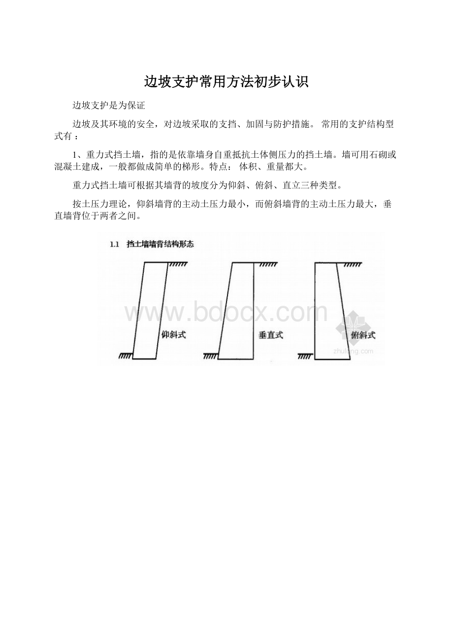 边坡支护常用方法初步认识Word文档格式.docx