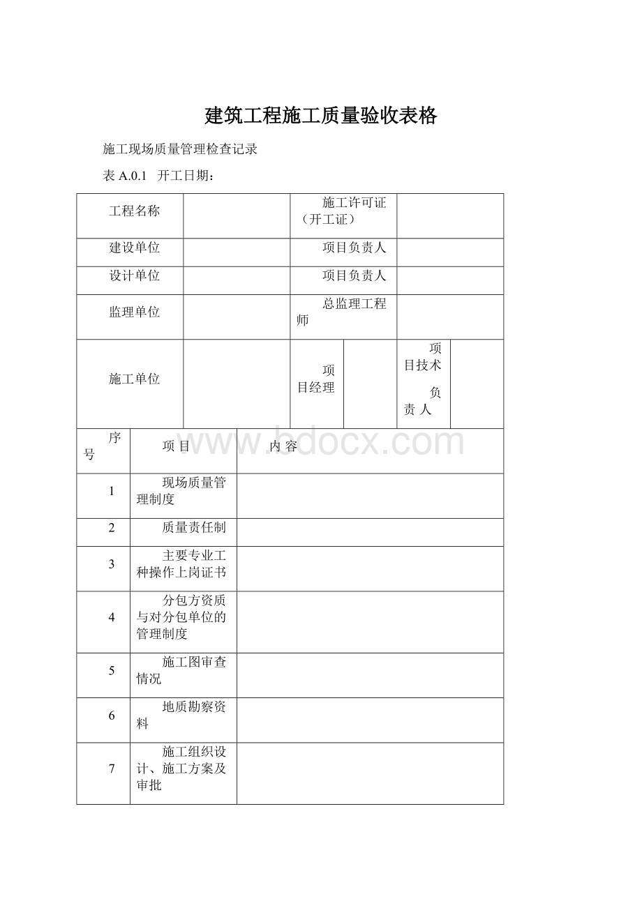 建筑工程施工质量验收表格.docx_第1页