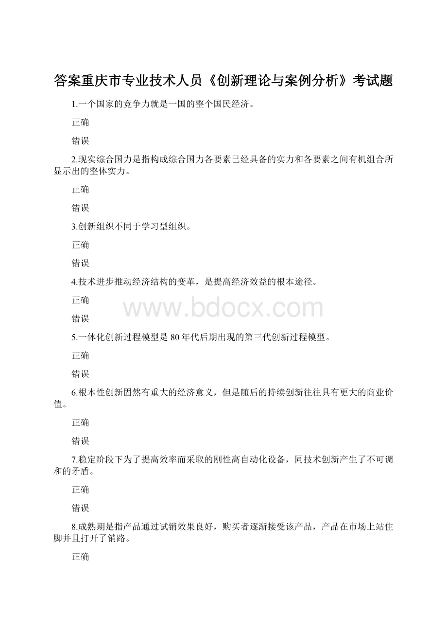 答案重庆市专业技术人员《创新理论与案例分析》考试题Word格式.docx_第1页