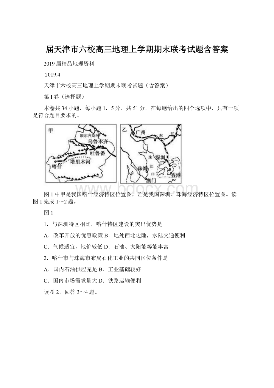 届天津市六校高三地理上学期期末联考试题含答案Word格式文档下载.docx