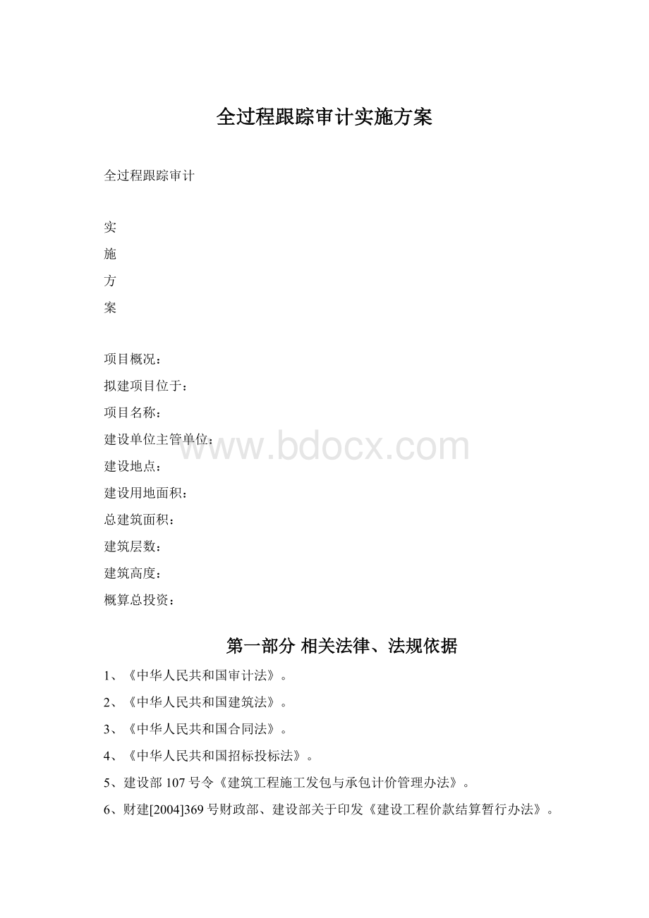 全过程跟踪审计实施方案.docx_第1页