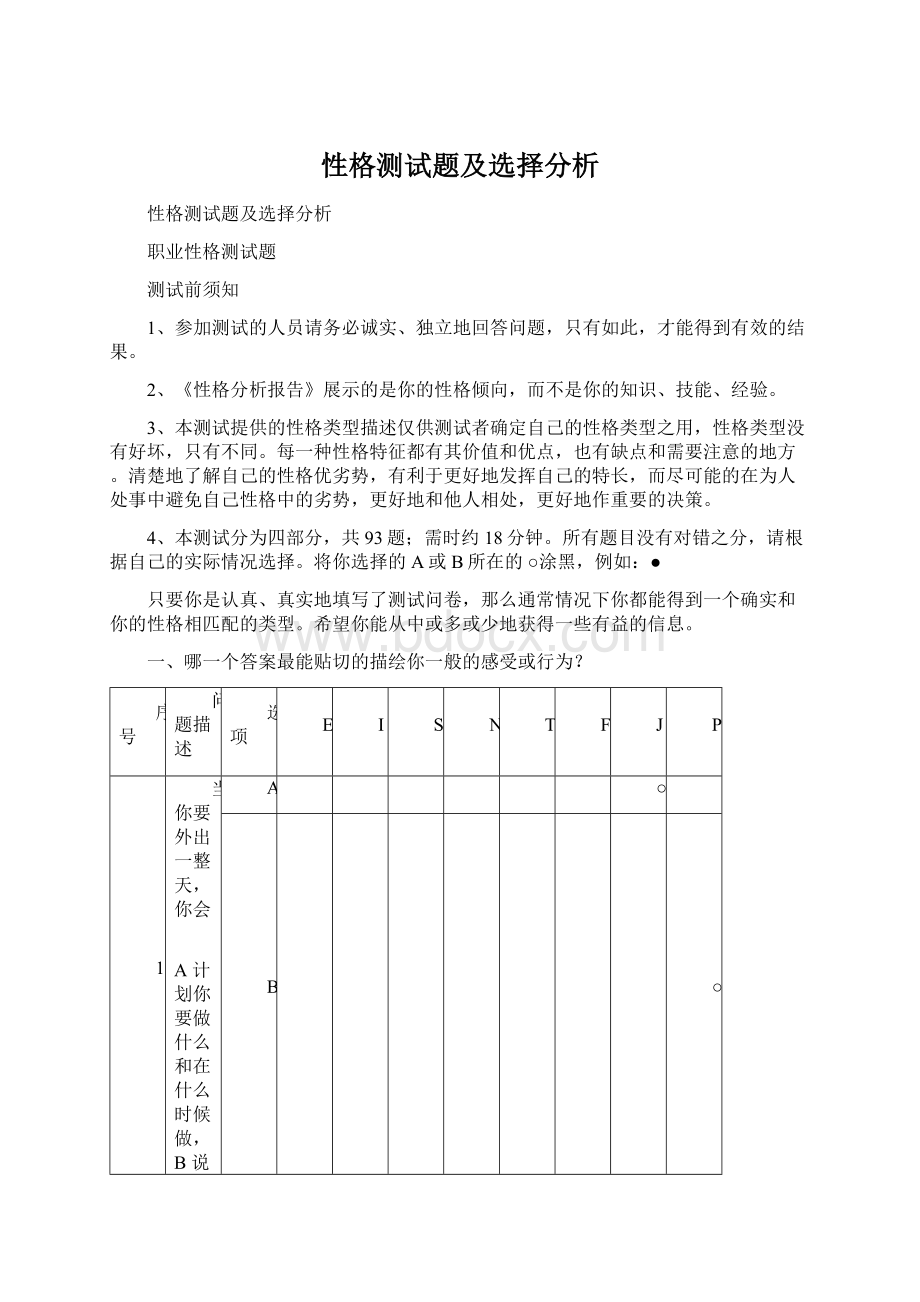 性格测试题及选择分析.docx