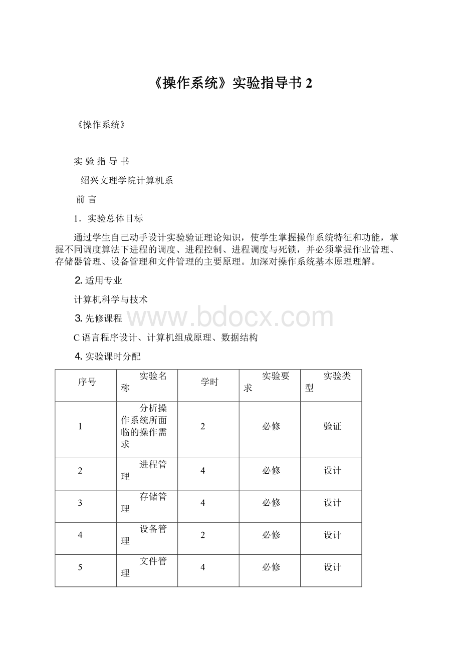 《操作系统》实验指导书2.docx