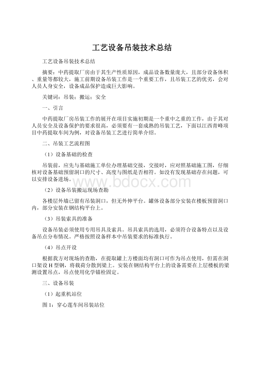 工艺设备吊装技术总结Word格式.docx_第1页