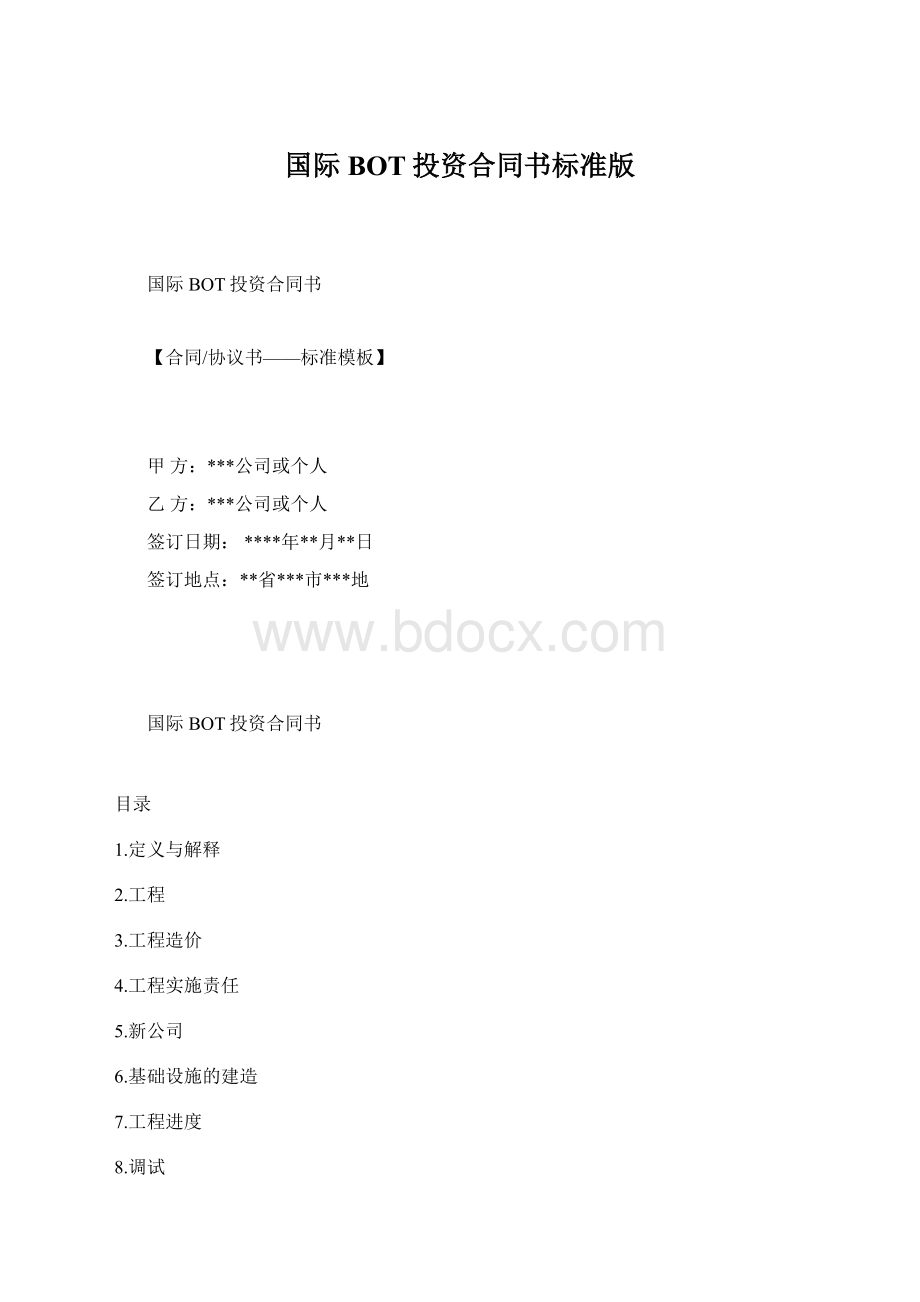 国际BOT投资合同书标准版Word下载.docx_第1页