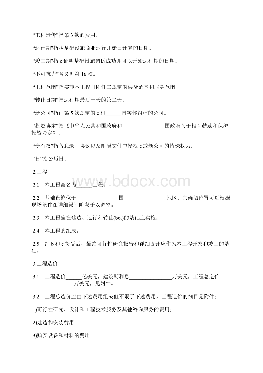 国际BOT投资合同书标准版Word下载.docx_第3页