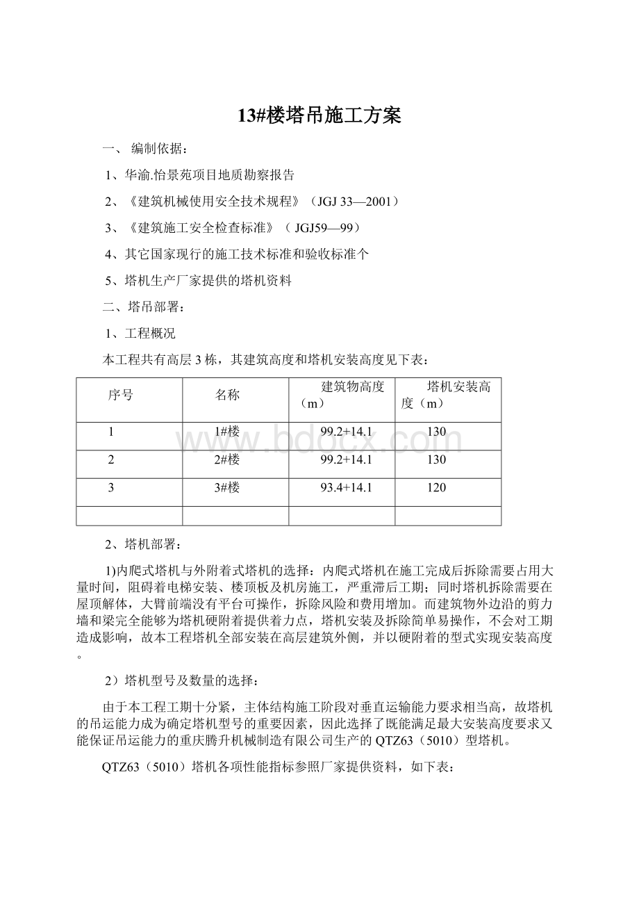 13#楼塔吊施工方案Word格式.docx