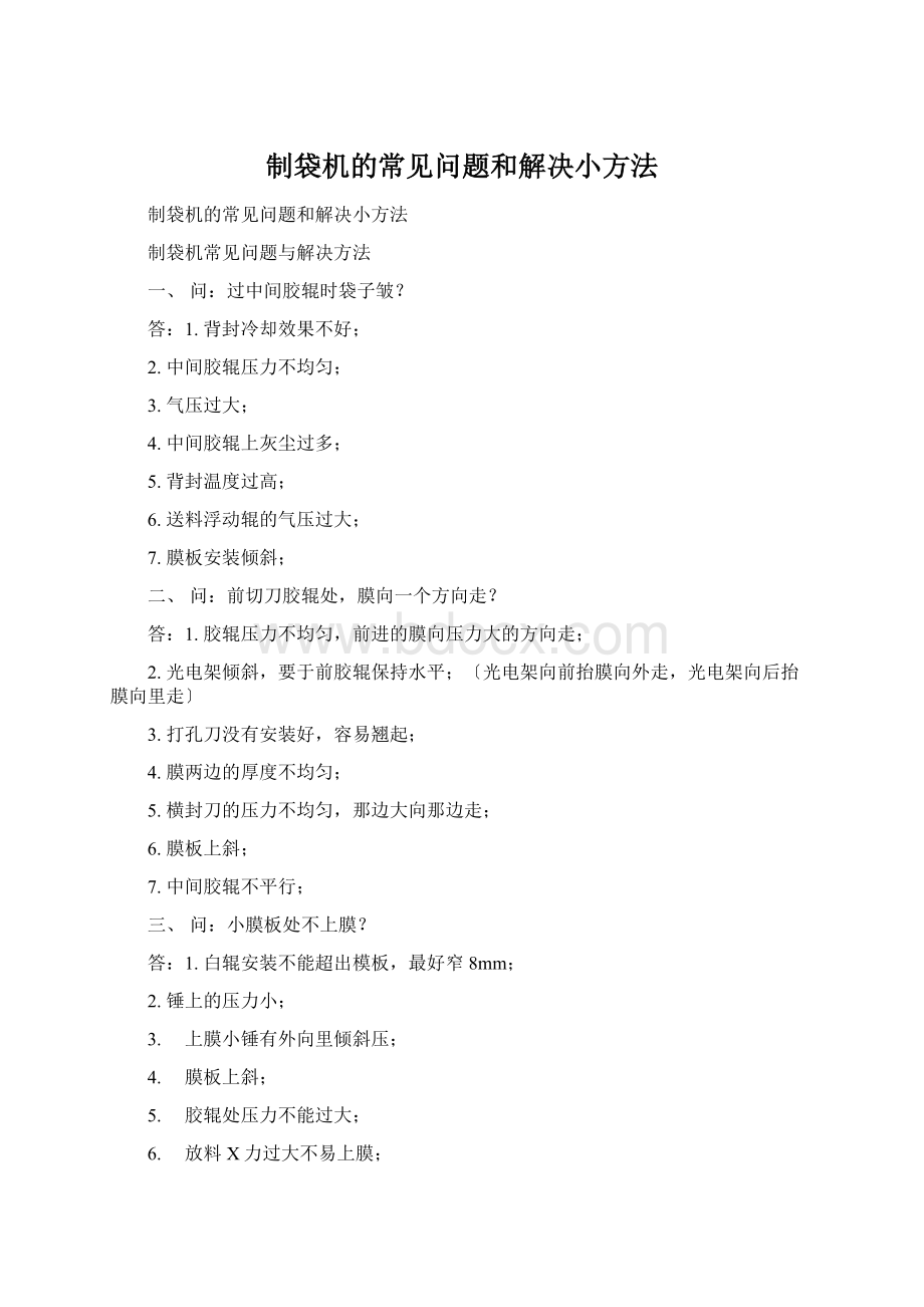 制袋机的常见问题和解决小方法Word文件下载.docx