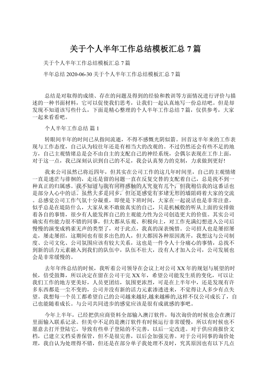 关于个人半年工作总结模板汇总7篇文档格式.docx