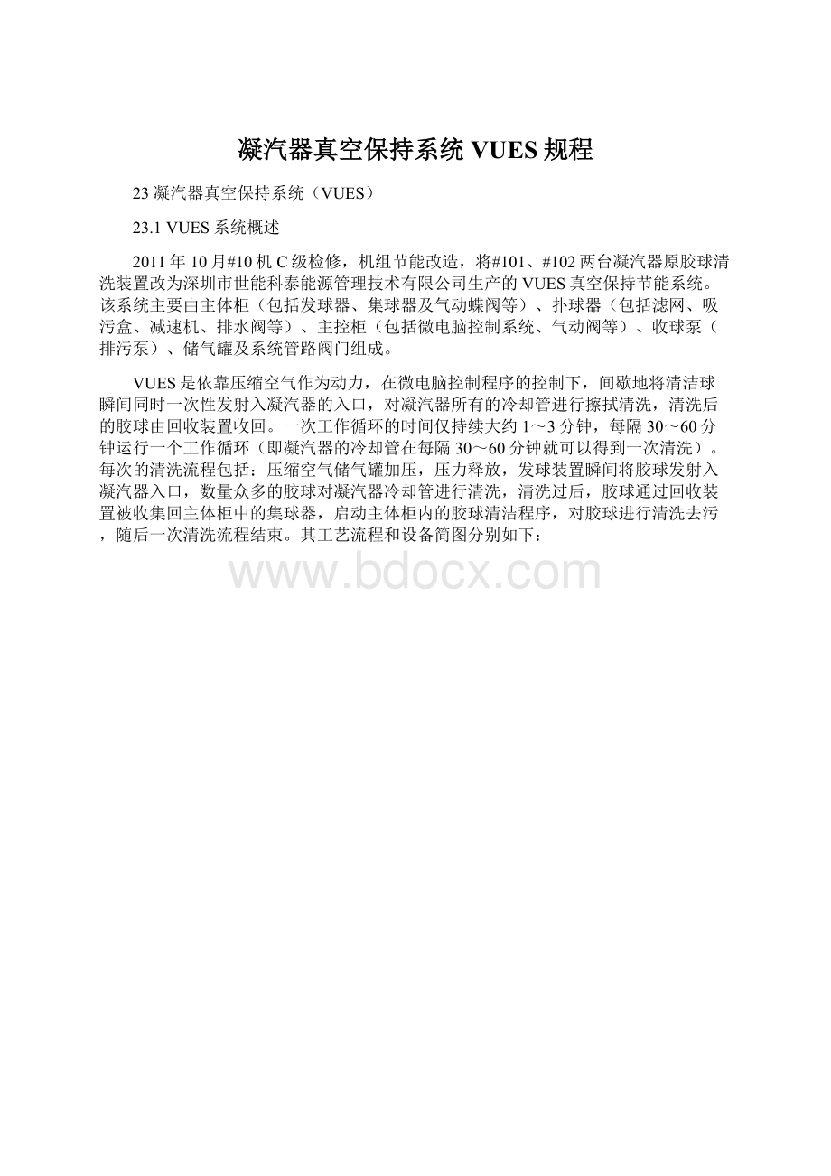 凝汽器真空保持系统VUES规程Word格式文档下载.docx_第1页