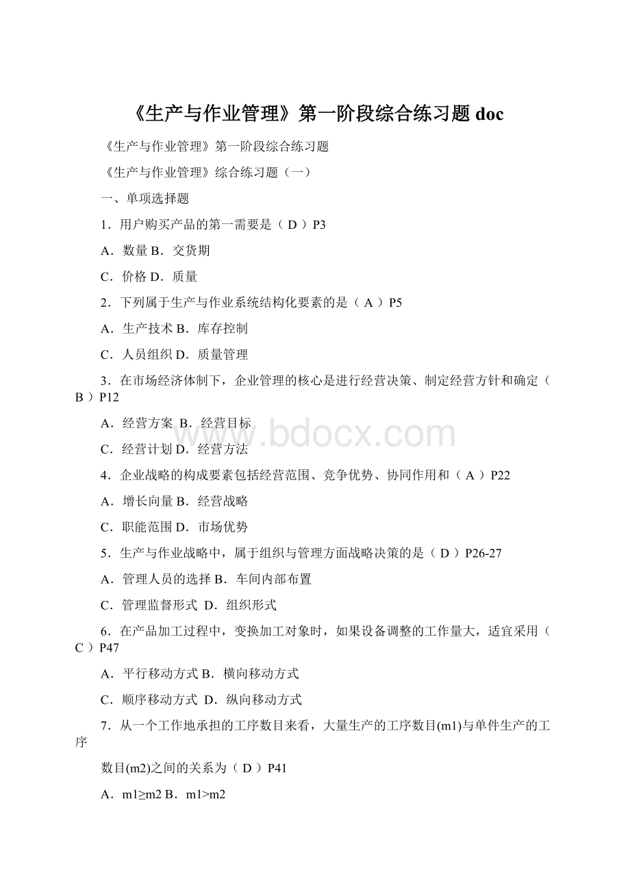 《生产与作业管理》第一阶段综合练习题docWord格式文档下载.docx_第1页