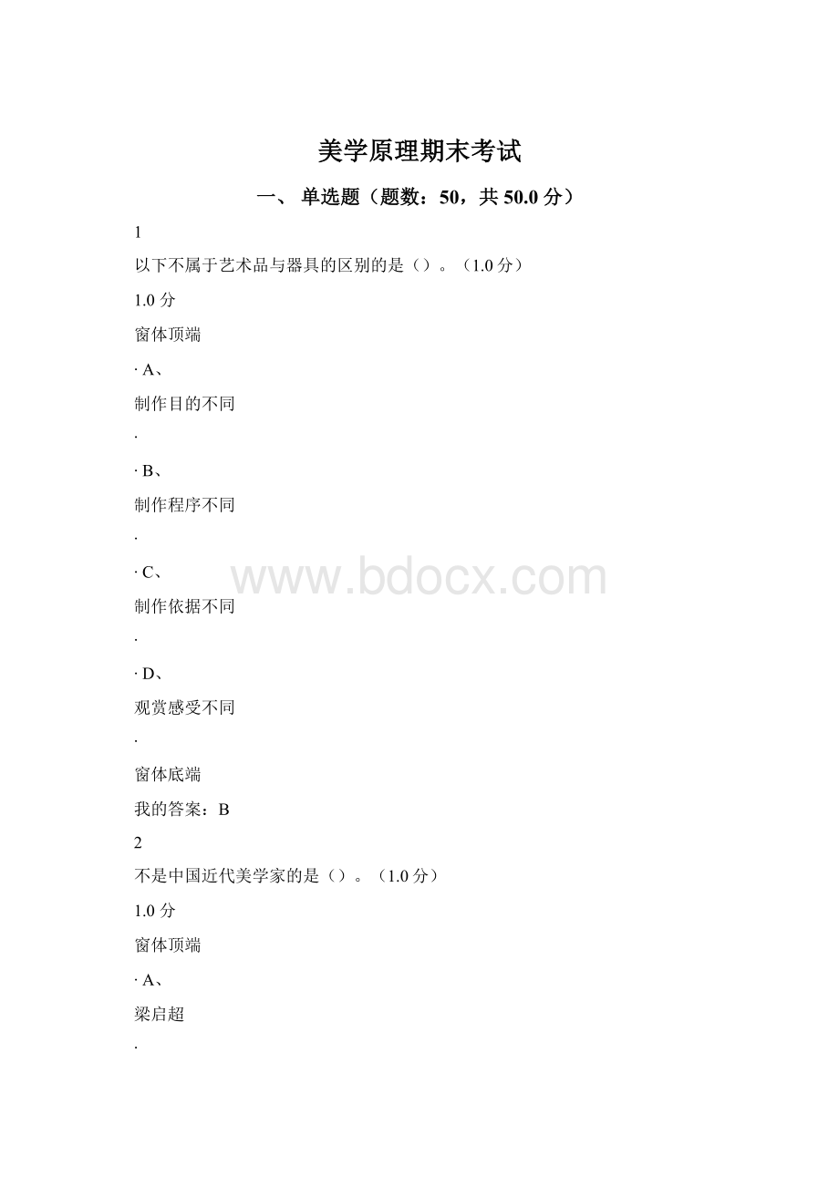 美学原理期末考试Word文件下载.docx_第1页