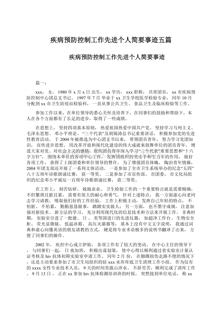 疾病预防控制工作先进个人简要事迹五篇.docx