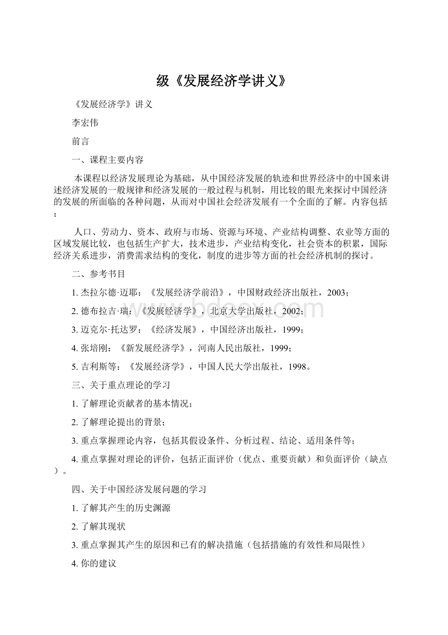 级《发展经济学讲义》Word格式文档下载.docx