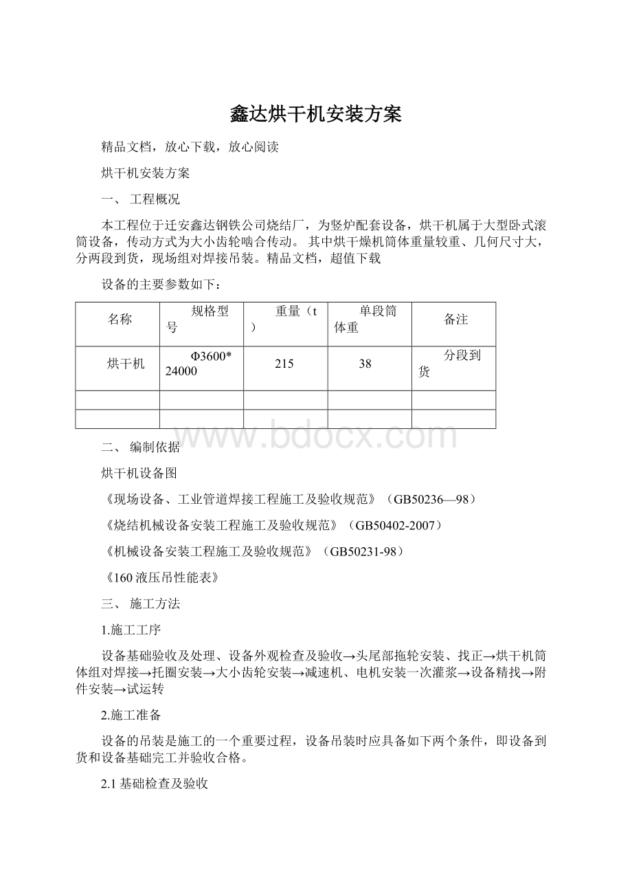 鑫达烘干机安装方案Word文件下载.docx