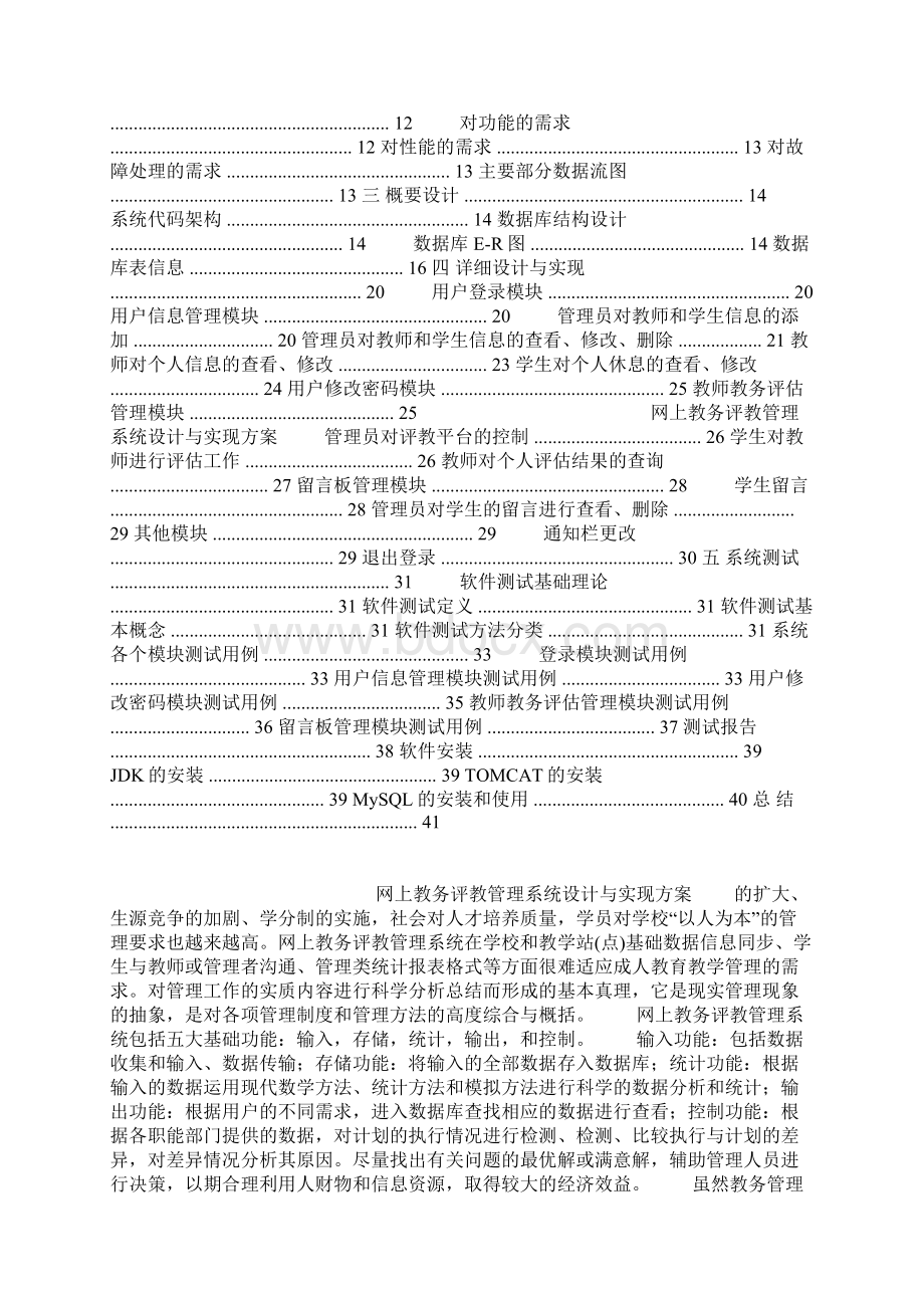 网上教务评教管理系统设计方案.docx_第2页